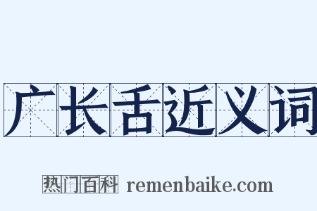 广长舌近义词是什么意思的图片